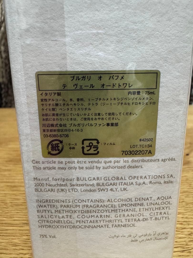 BVLGARI オ パルファム テ ヴェール 75ml