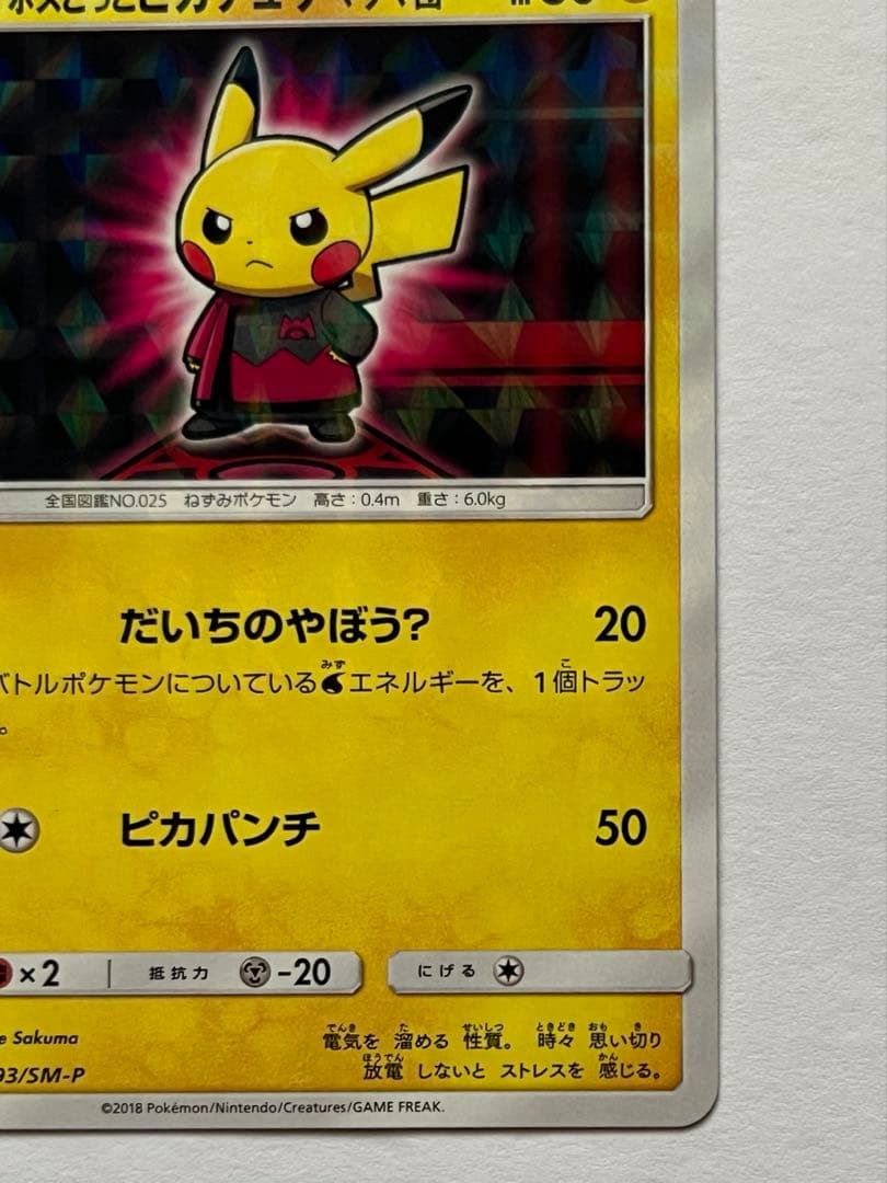 ポケモンカード ボスごっこピカチュウ マグマ団 193/SM-P