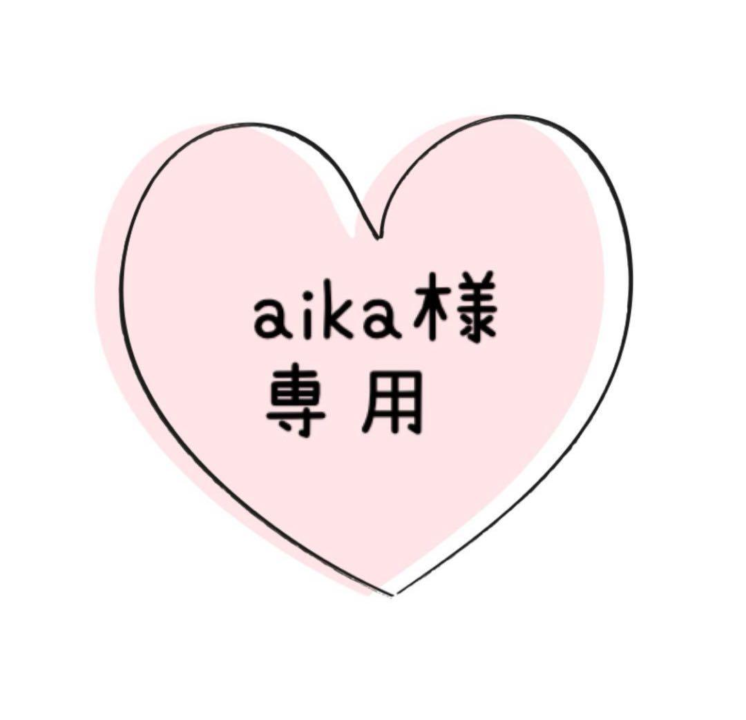 着せ替え服・アウトフィット aika