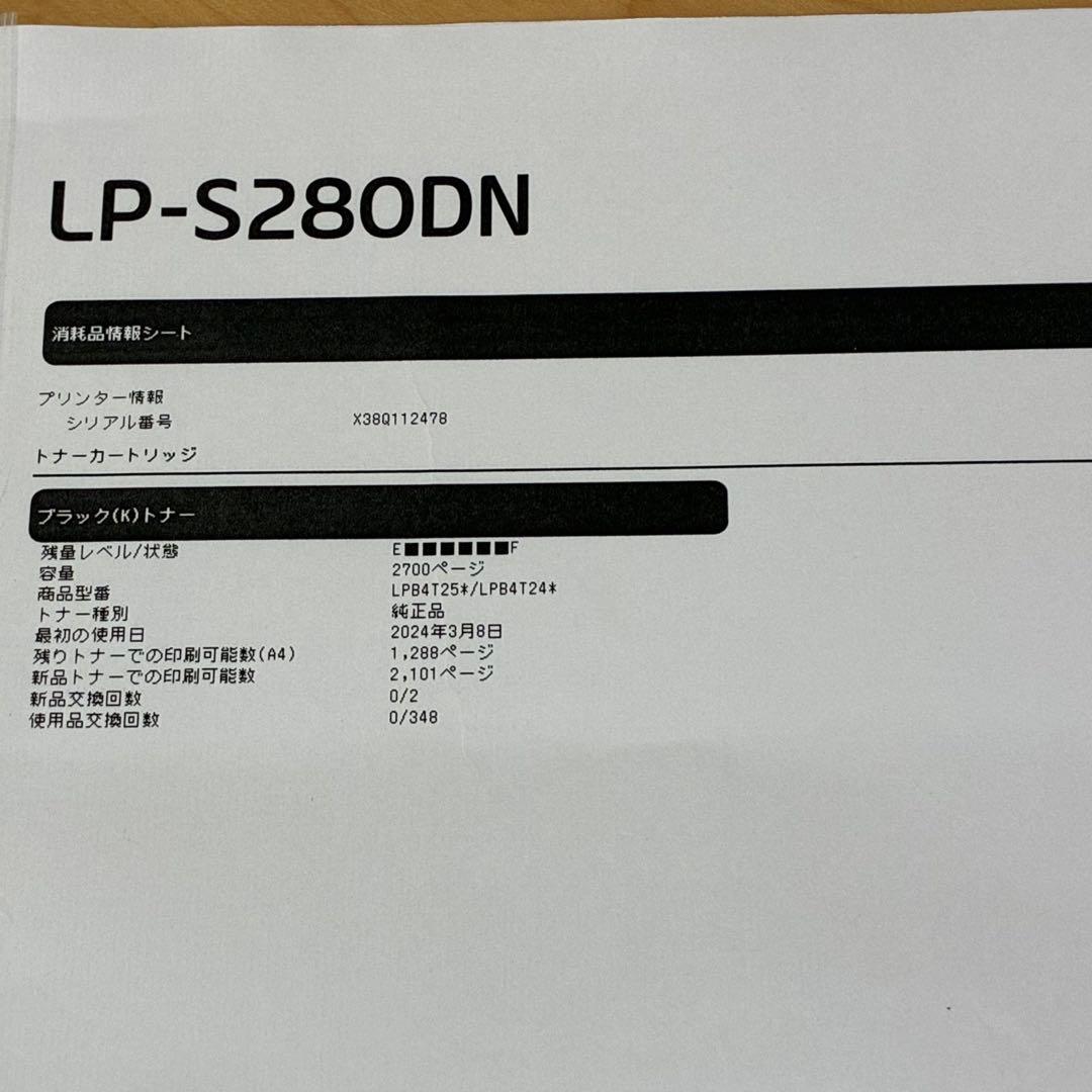 美品✨ EPSON LP-S280DN レーザープリンター 残量多