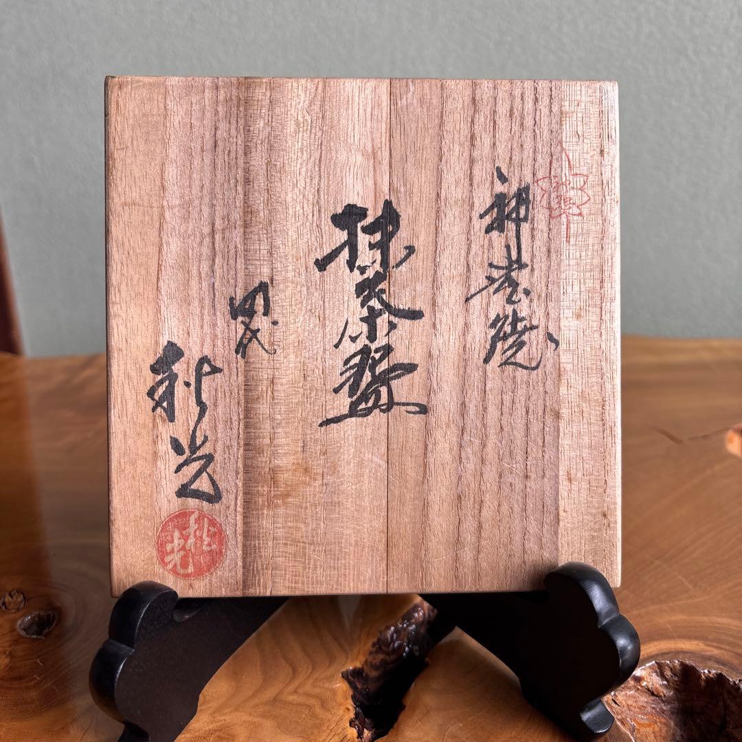 神懸焼 谷元秋光造 抹茶碗 茶道具 共箱(25)