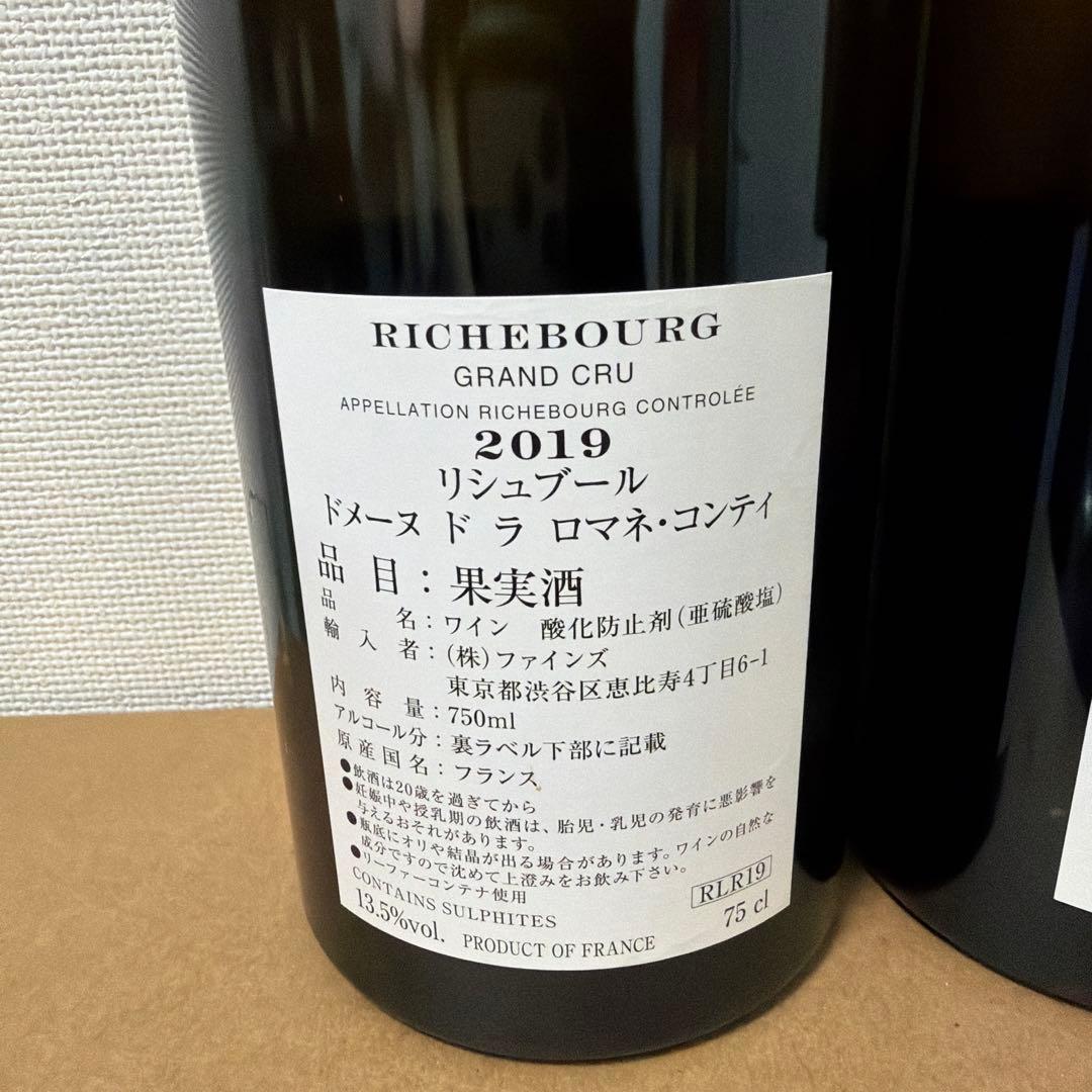 DRC エシェゾー2011、Richbourg リシュブール 2019空き瓶2本