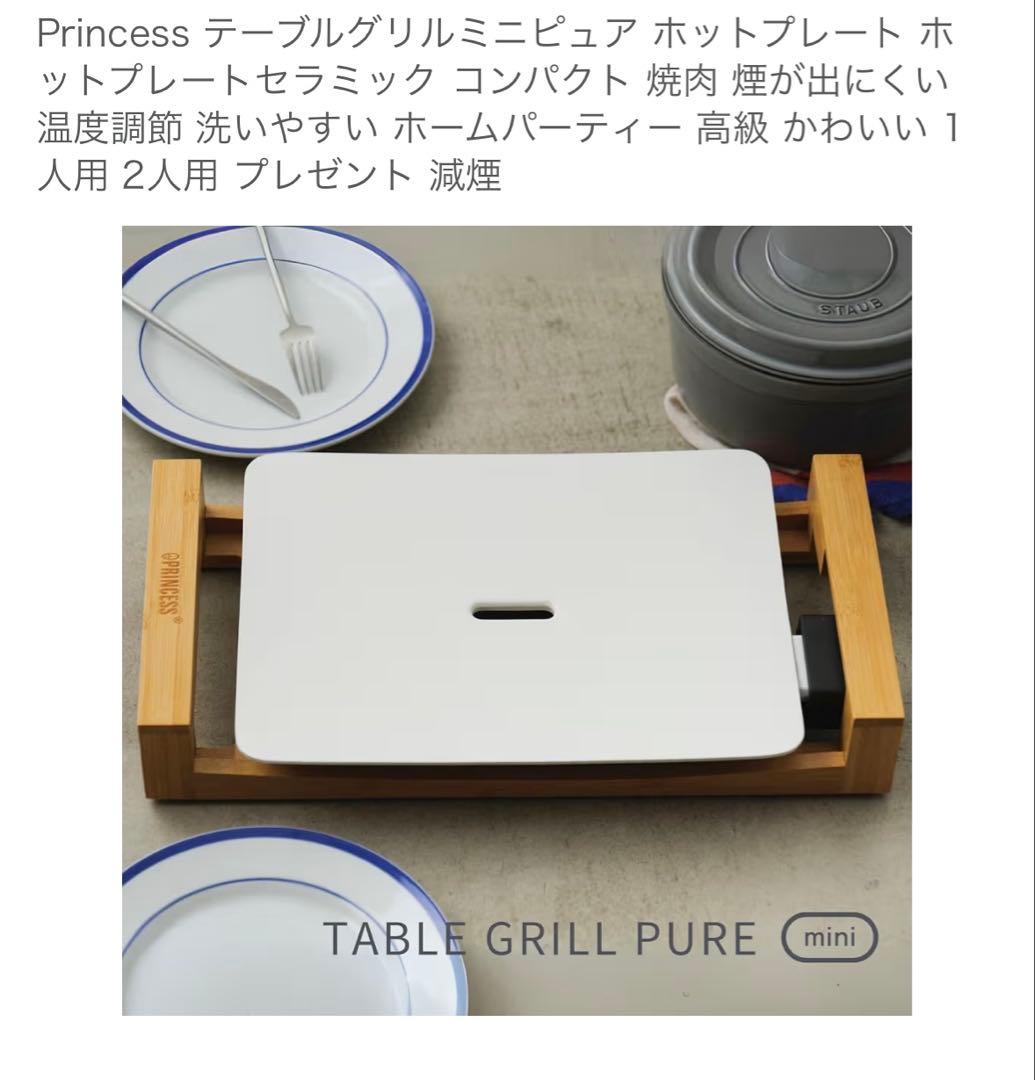 Princess テーブルグリルミニピュア ホットプレート