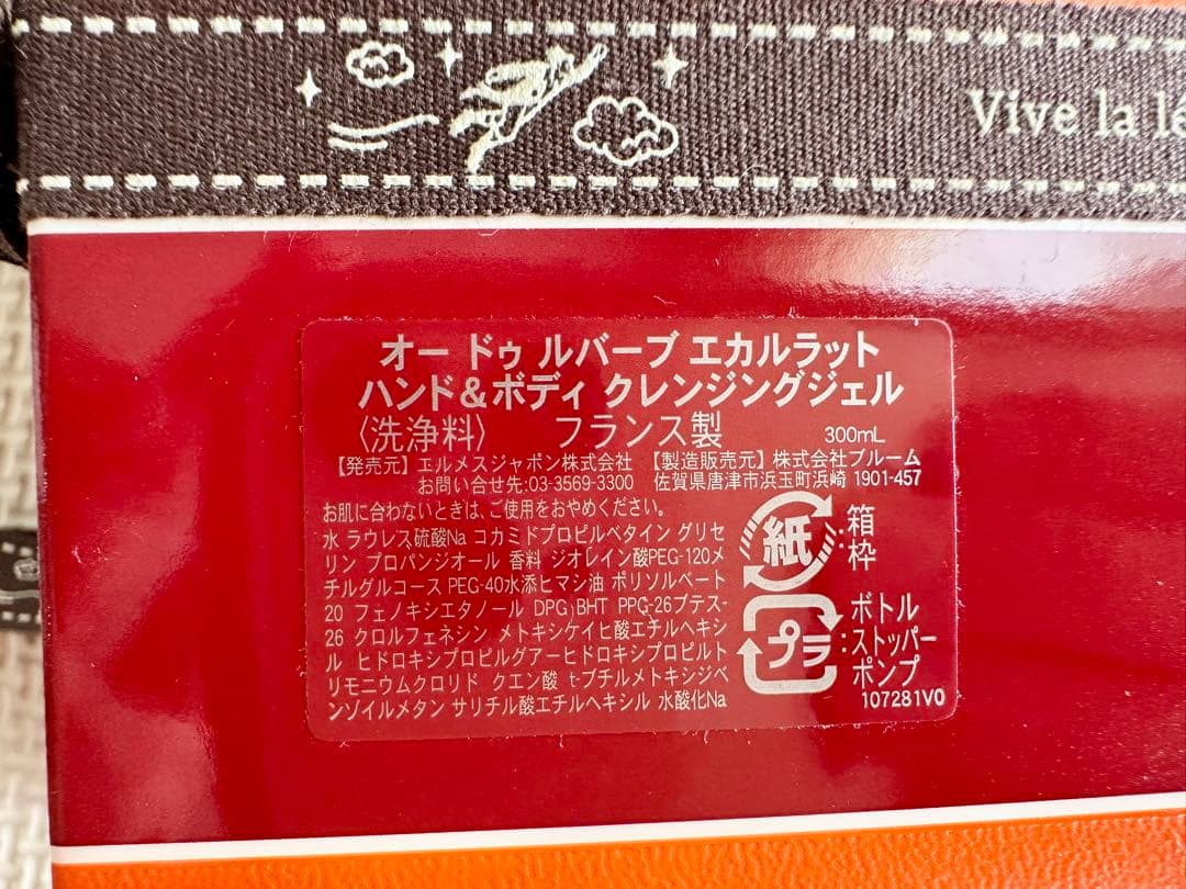 エルメス　オードゥルーブルエカルラット ハンド＆ボディ クレンジングジェル