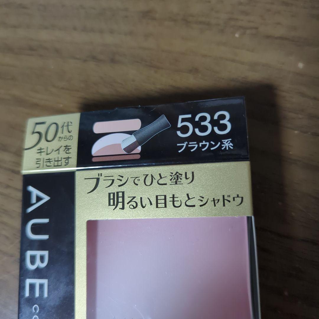 オーブ　クチュール　ブラシひと塗りシャドウ533　ブラウン系