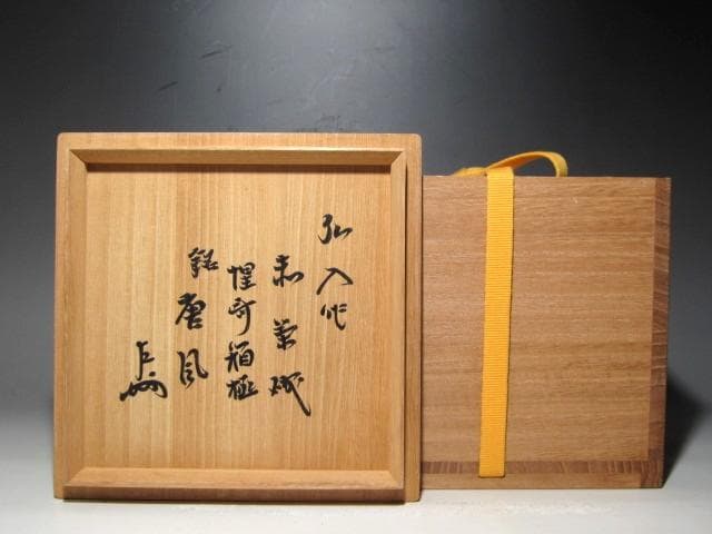 楽十二代 弘入 赤茶碗「唐風」共箱　二重箱　表千家惺斎・即中斎花押ｋ319