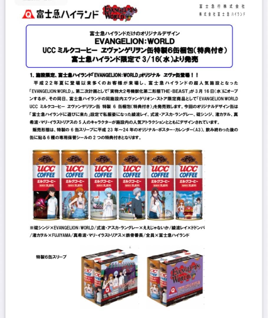 激レア‼️エヴァンゲリオン缶　UCCコーヒー 富士急ハイランド施設限定