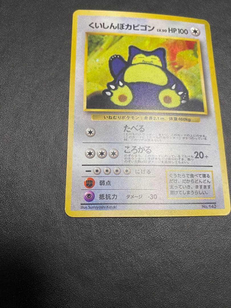 くいしんぼカビゴン 旧裏 ポケモンカード　③