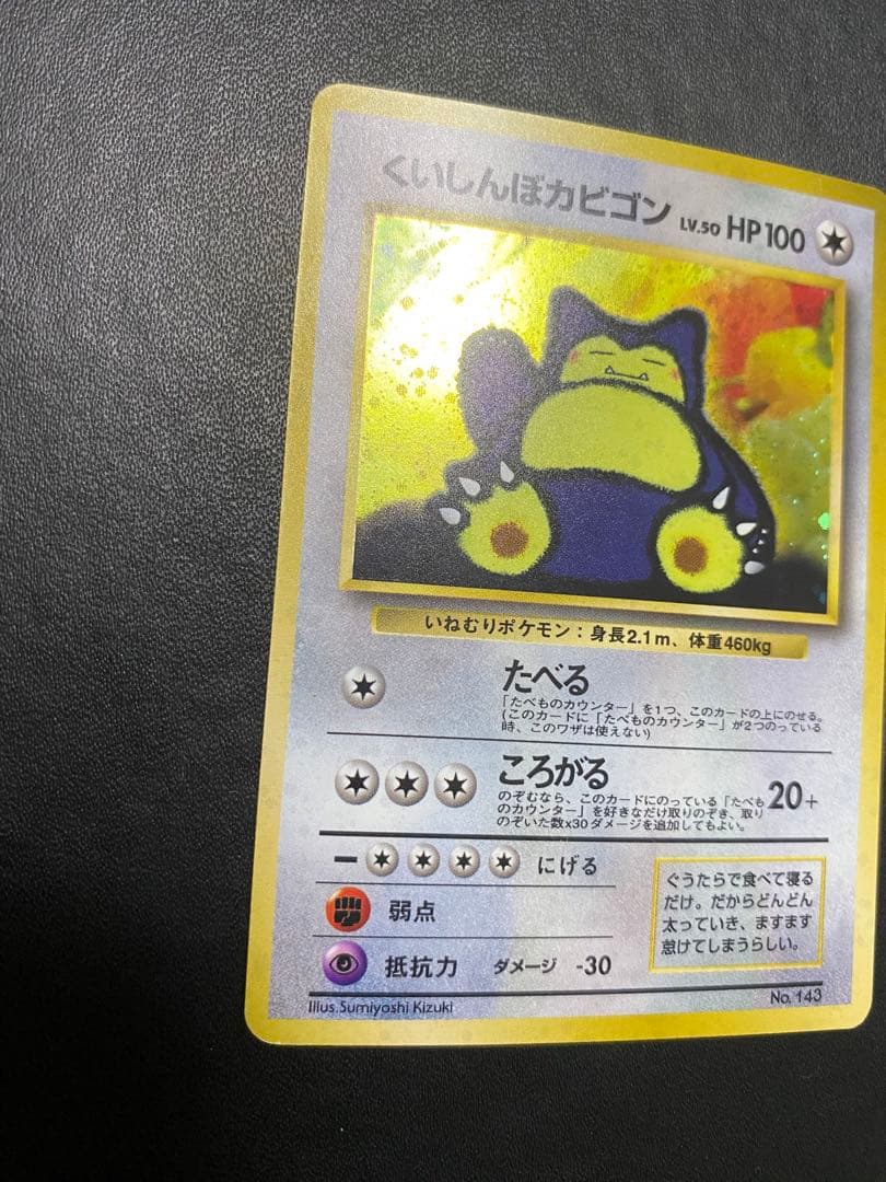 くいしんぼカビゴン 旧裏 ポケモンカード　③