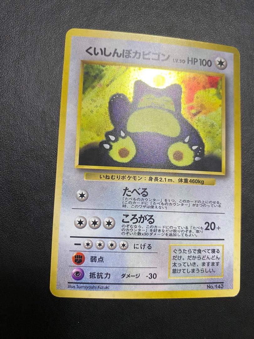 くいしんぼカビゴン 旧裏 ポケモンカード　③