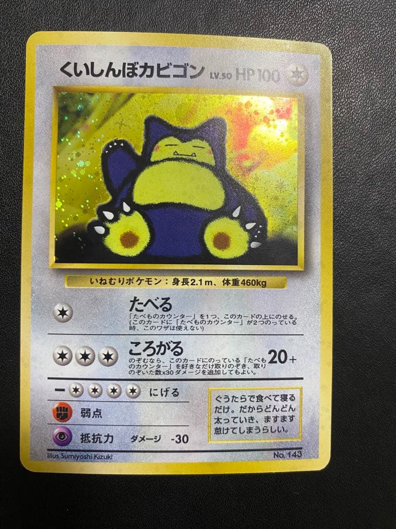 くいしんぼカビゴン 旧裏 ポケモンカード　③