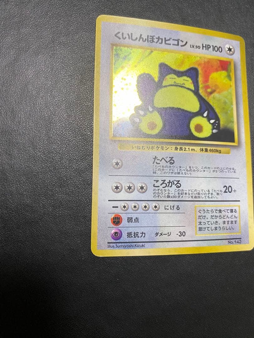 くいしんぼカビゴン 旧裏 ポケモンカード　③
