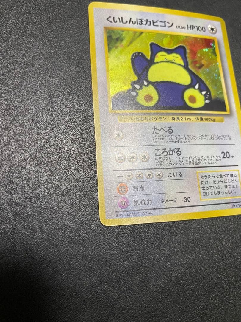 くいしんぼカビゴン 旧裏 ポケモンカード　③