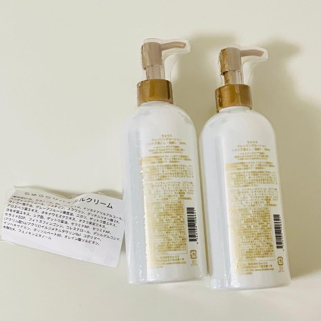 ちゅらら クレンジングローション 300mL×2本、おまけ 新品未開封！