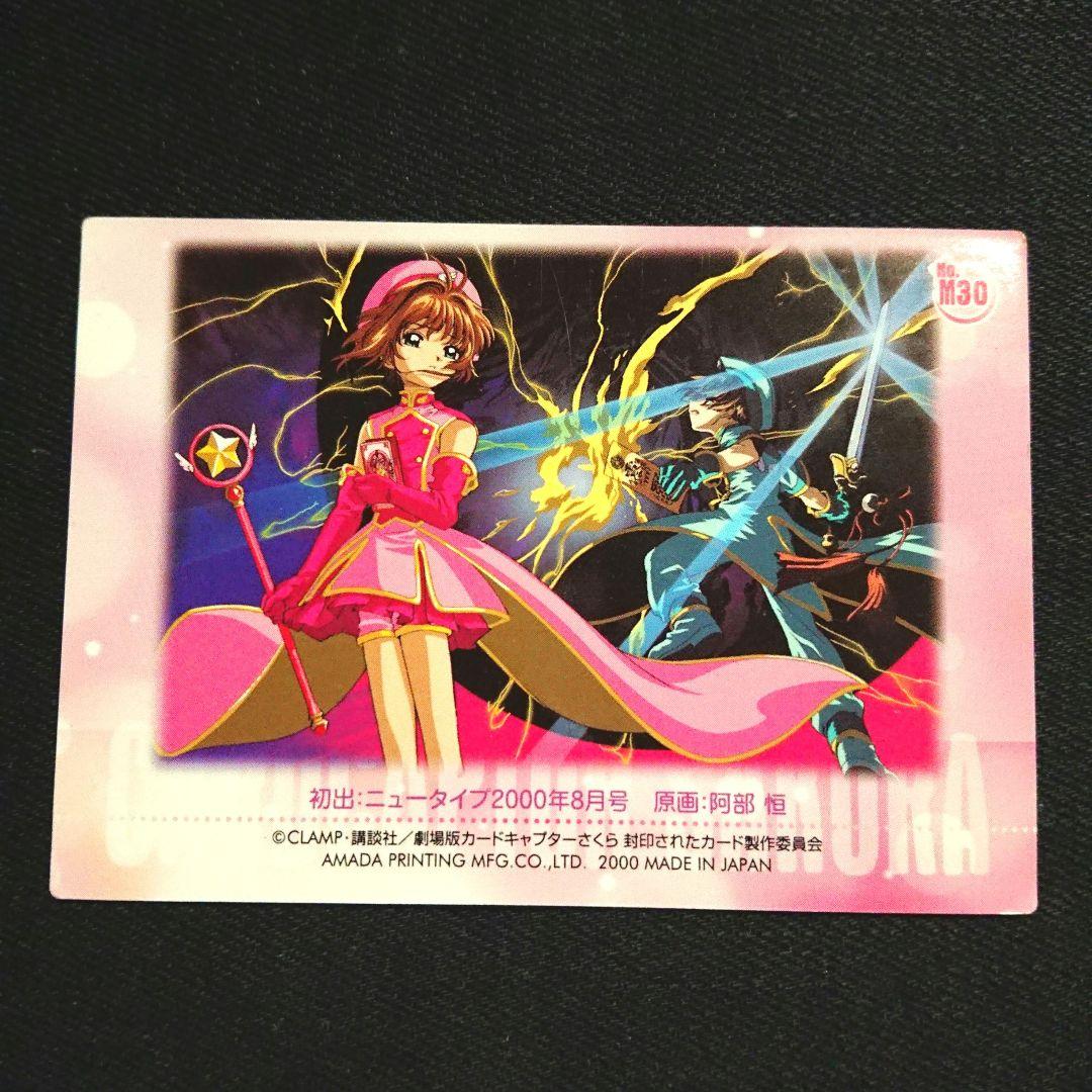 カードキャプターさくら トレカ 劇場版 封印されたカード M30　桜　小狼