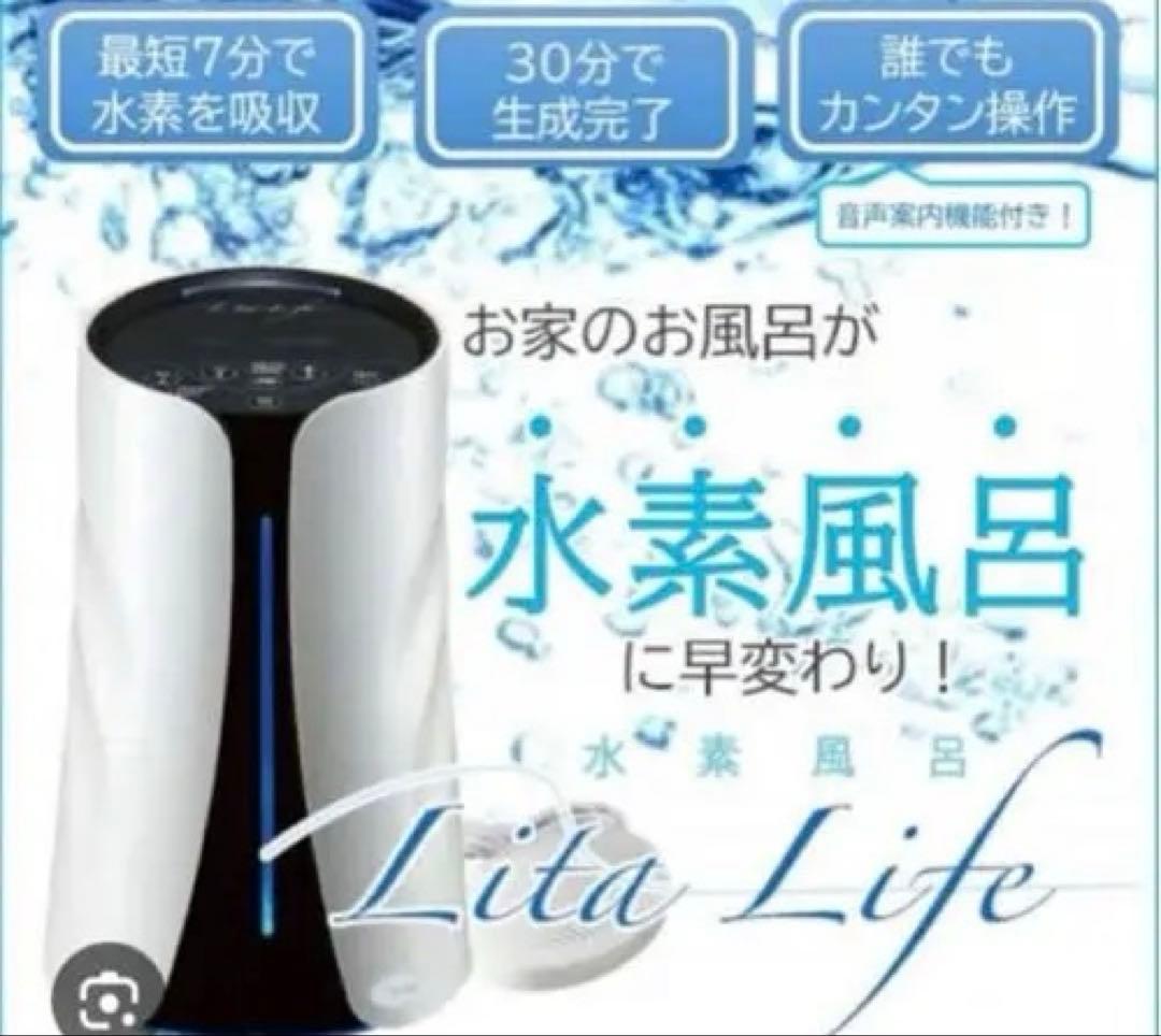 ■070301-028■未使用保管品■Lita Life/リタライフ■水素風呂■