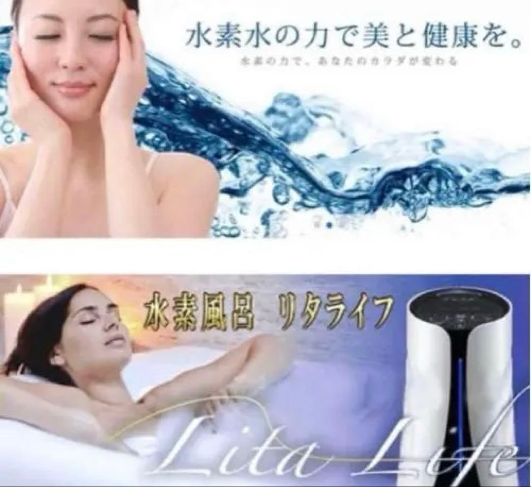 ■070301-028■未使用保管品■Lita Life/リタライフ■水素風呂■