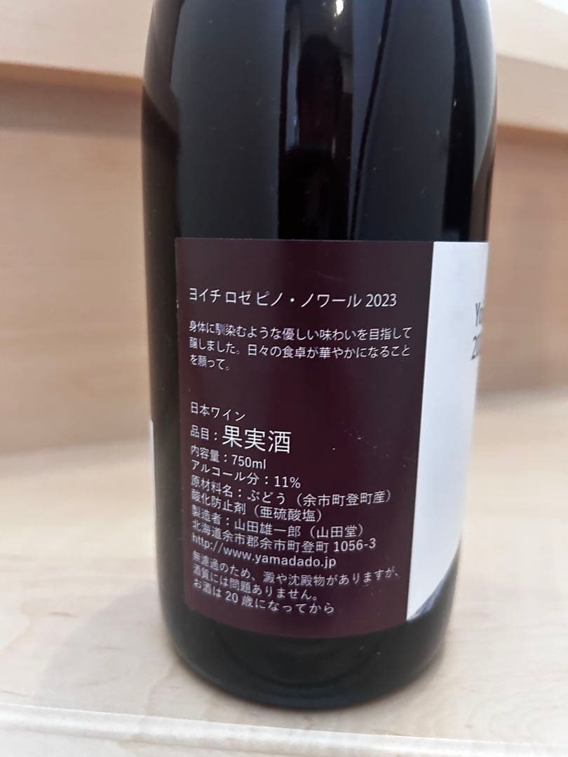 山田堂ヨイチロゼピノノワール2023 ＆登醸造 セツナウタ 2024 2本セット