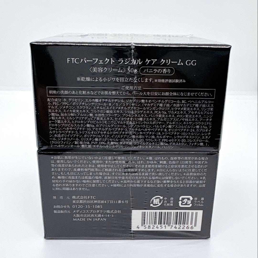 新品未開封✨ FTC パーフェクト ラジカルケアクリーム GG 50g
