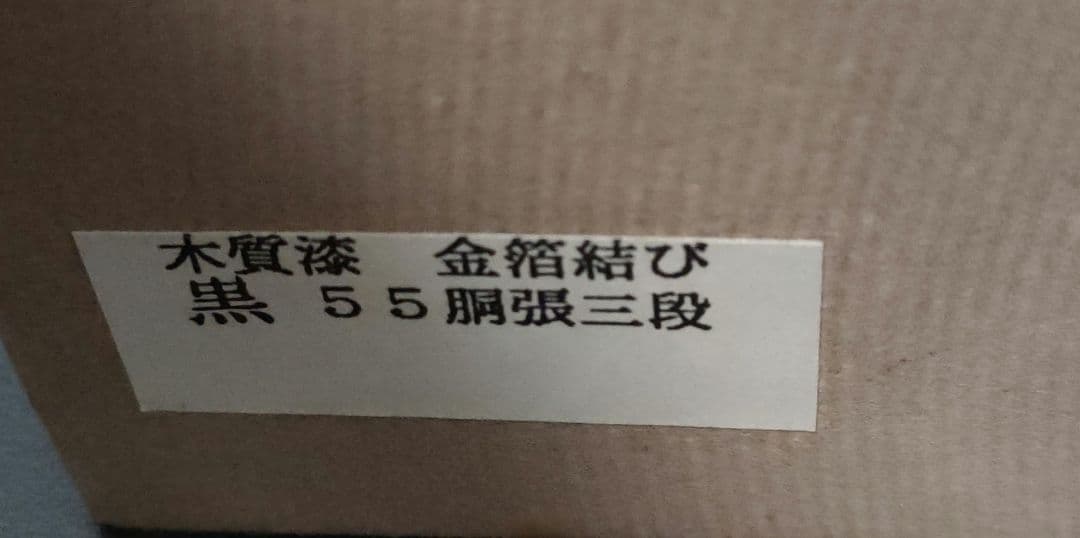 超高級　重箱 3段 木質漆　金箔結び　 黒　55　 胴張三段