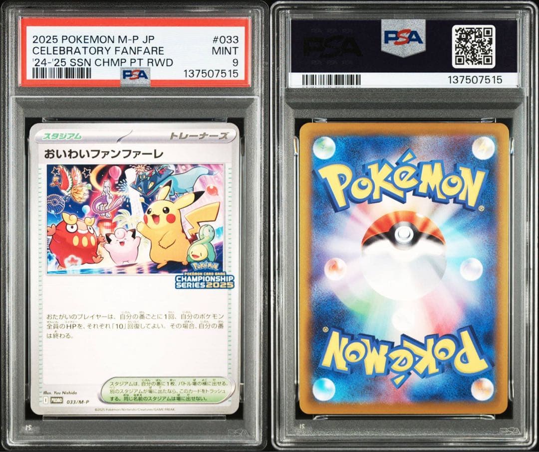 ポケモンカード　おいわいファンファーレ　2025 PSA9 プロモ　ピカチュウ