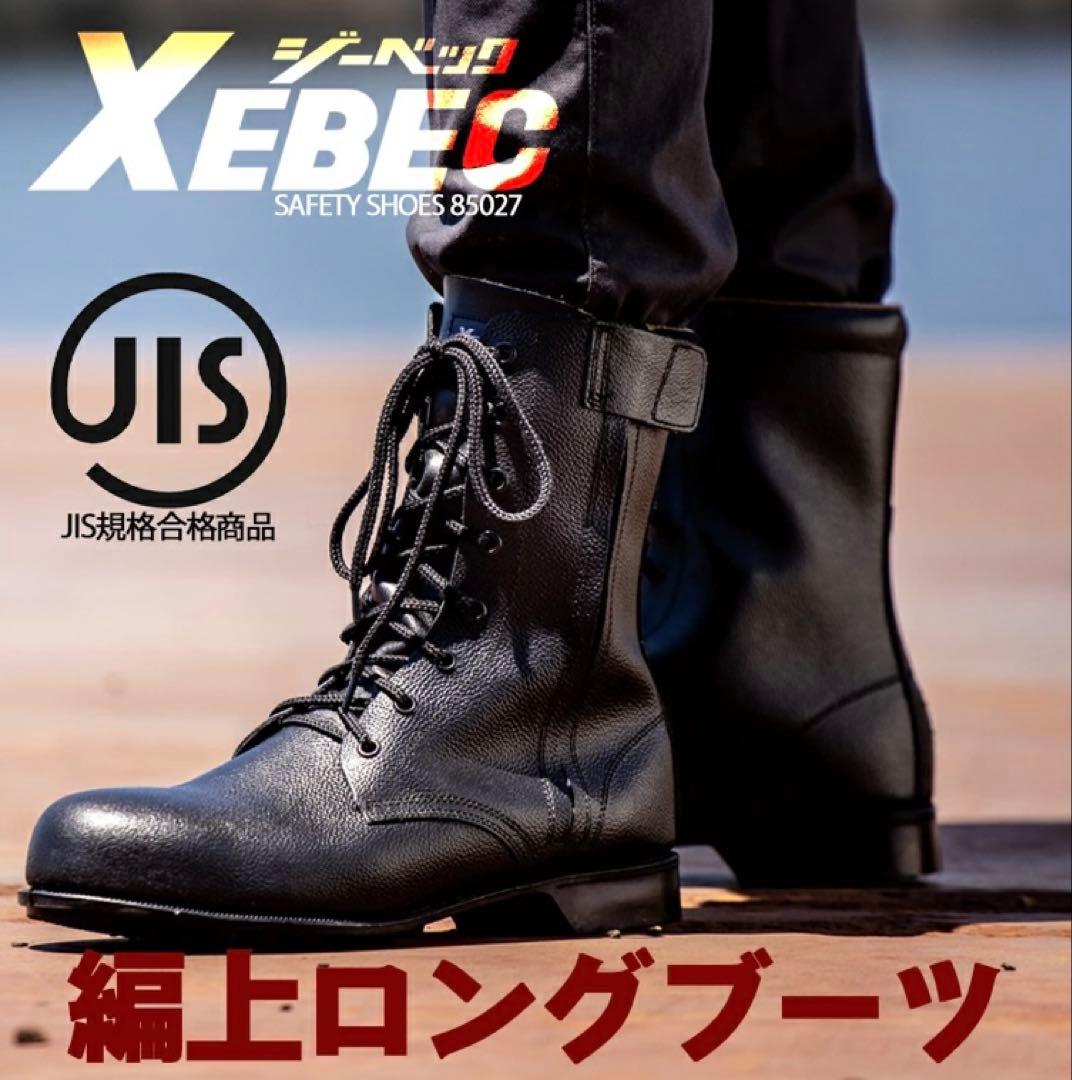 安全靴 作業靴 JIS 耐油性 衝撃吸収 ワークブーツ XEBEC 25.5