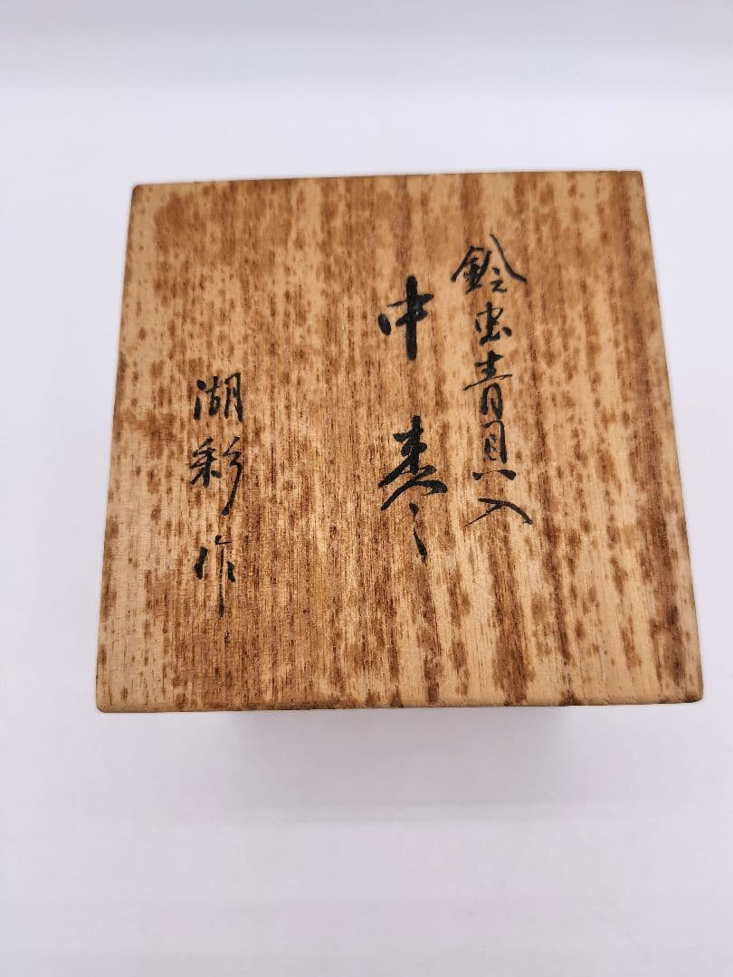 c592 中棗 黒 鈴虫青貝入 中村湖彩 木箱 茶道具 古物
