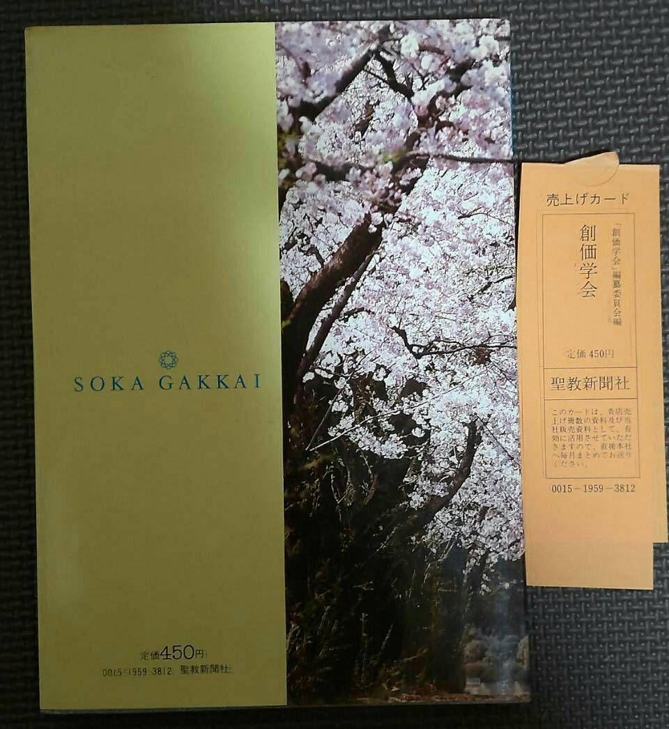 【非売品★美品★入金困難】 『創価学会』歴史 写真集 会長 名誉 池田大作