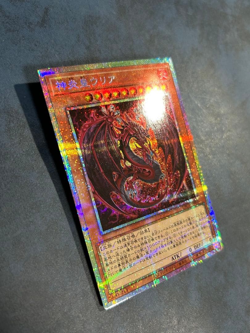 遊戯王 神炎皇ウリア プリズマ