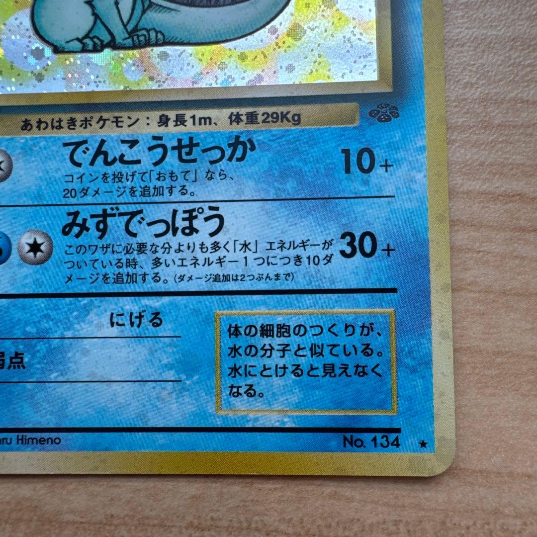 ポケモンカード旧裏　シャワーズ