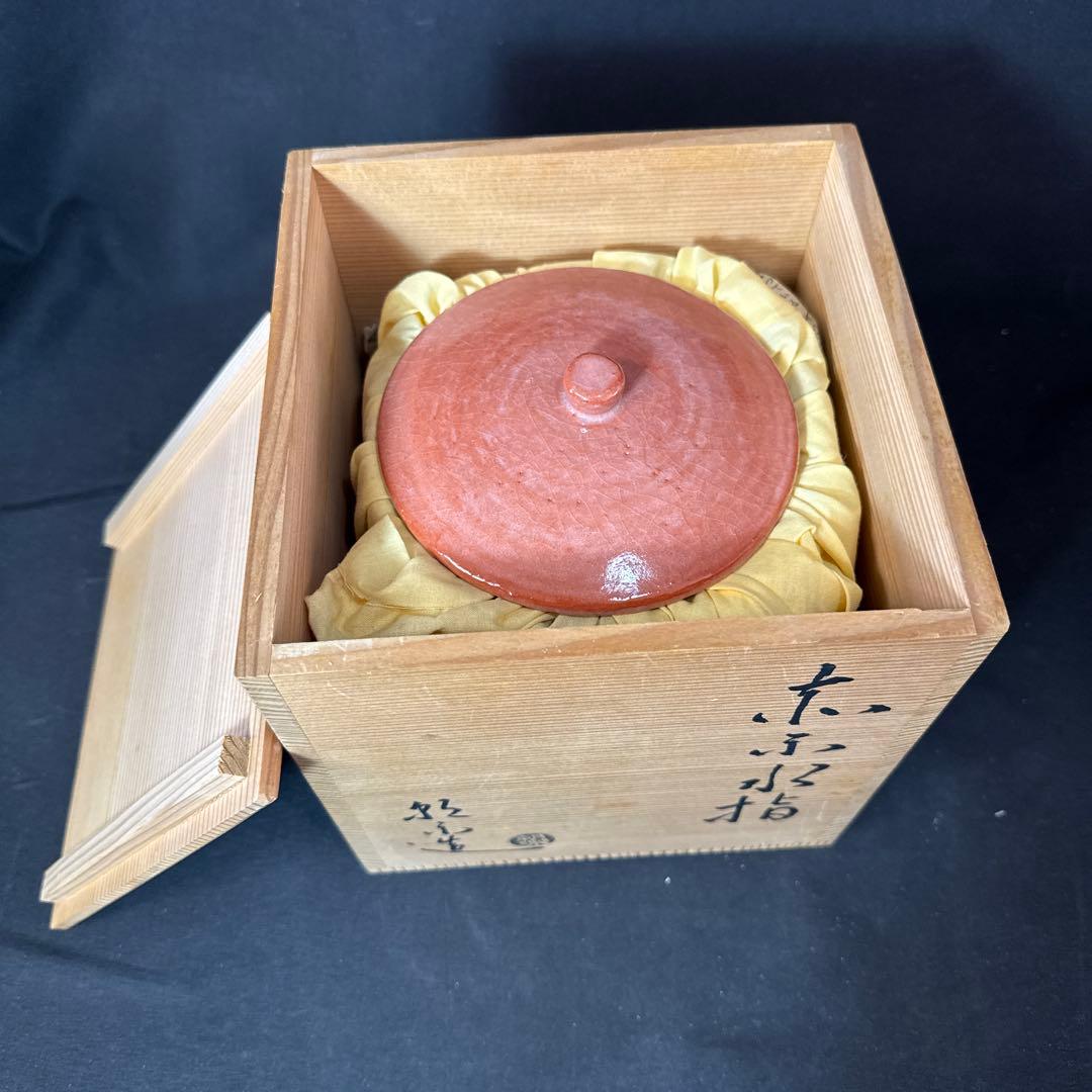 H57 送料無料　水指　赤楽　朝楽　茶道　茶道具　木箱