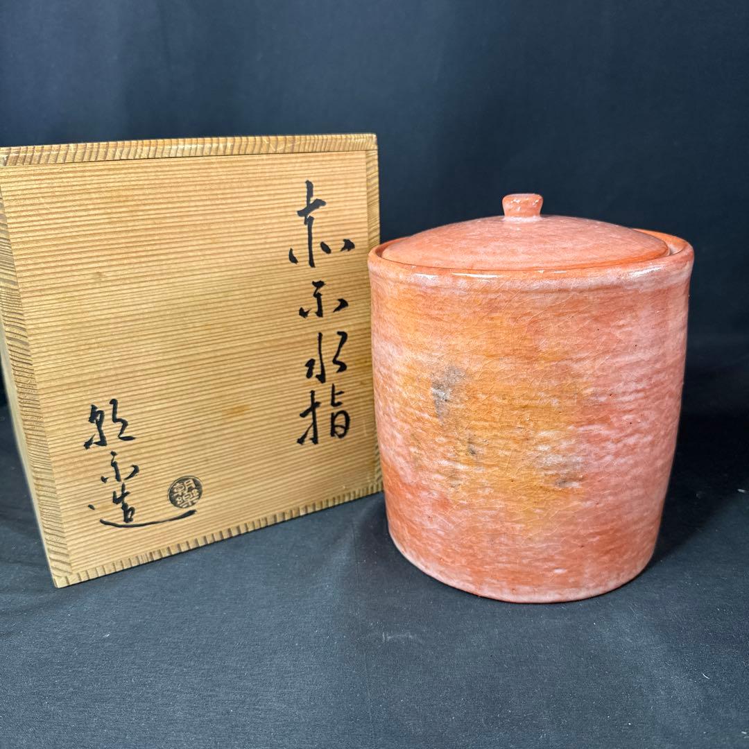 H57 送料無料　水指　赤楽　朝楽　茶道　茶道具　木箱