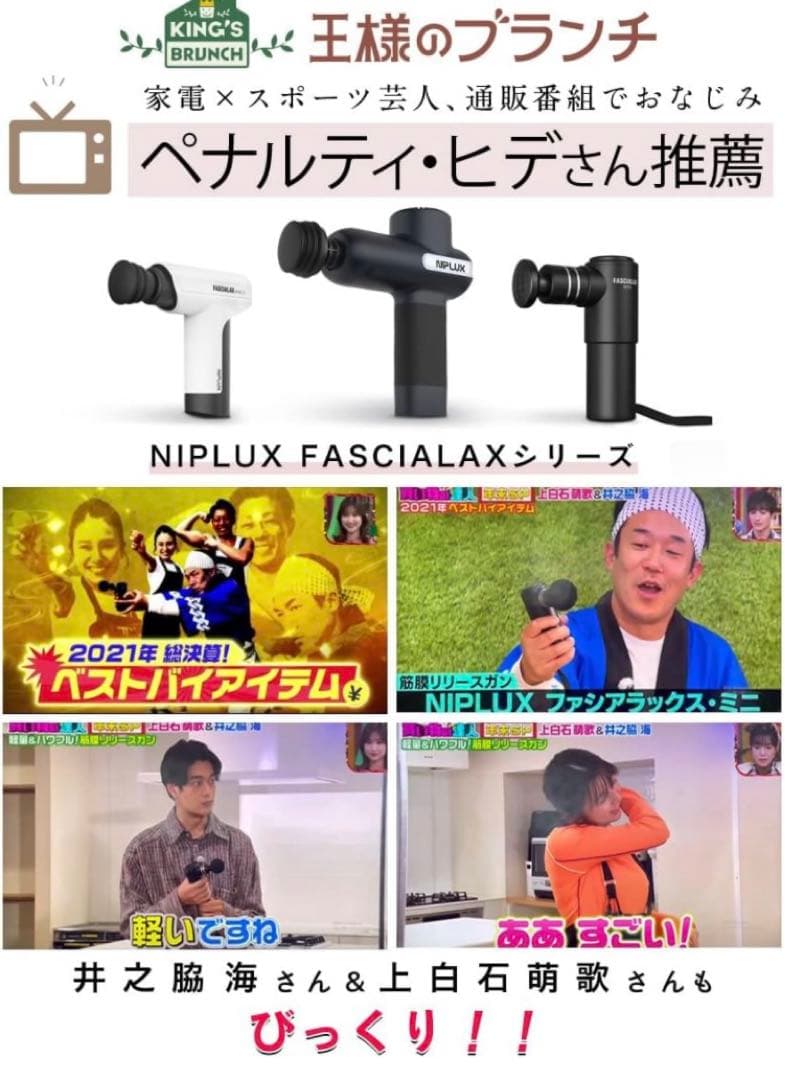 値下げ！TV放映で人気NIPLUX FASCIALAX MINI筋膜リリースガン