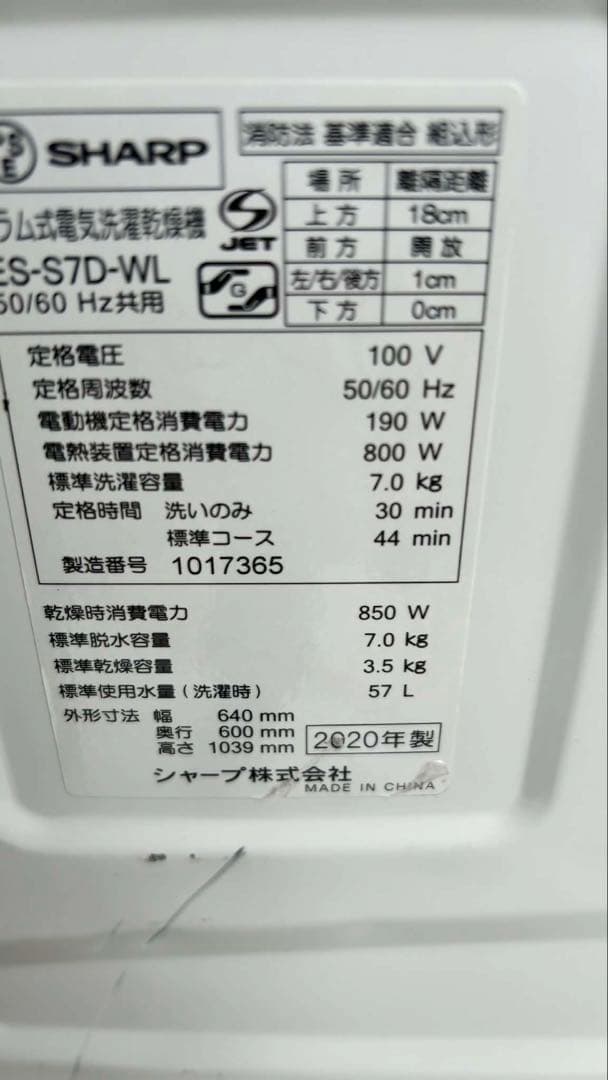 20年SHARP-ES-S7D-WLドラム式洗濯機乾燥 7/3kg分解洗浄済み