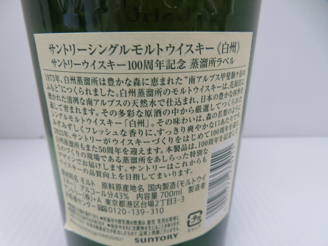 サントリー　白州　NV　シングルモルト　100周年記念ボトル　未開栓　　　096