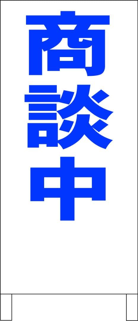 シンプルＡ型看板「商談中（青）」【不動産】全長１ｍ