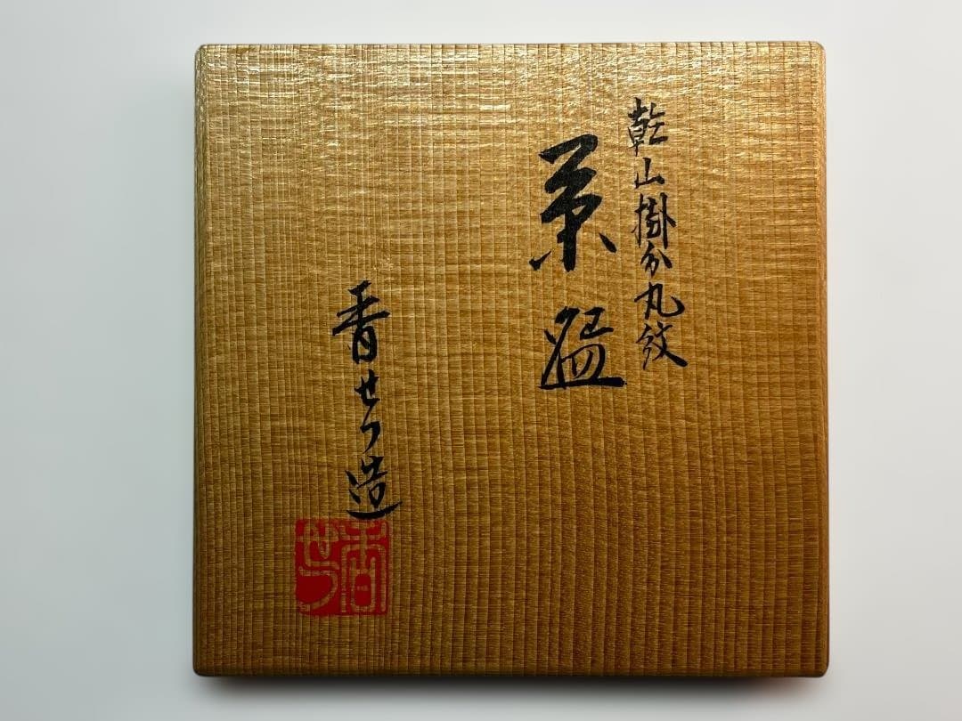 京焼の茶碗 木製箱入り　宮川香雪作　琳派模様　茶道具　美品