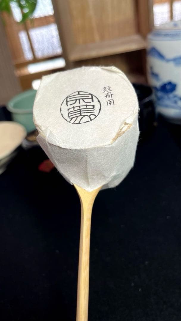 茶道具　未使用 短冊箱 焼桐製お点前揃付未使用 靖桐　飛び青磁 松樂与平 在銘