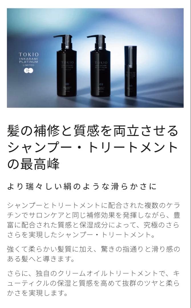 TOKIO インカラミ プラチナム リミテッド シャンプートリートメント セット