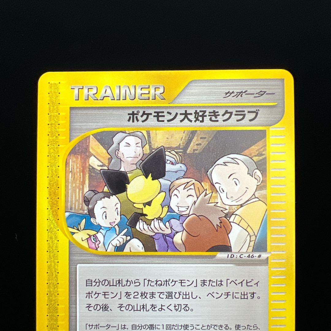 ポケモンカード ポケモン大好きクラブ 078/092 eカード ピチュー 1.