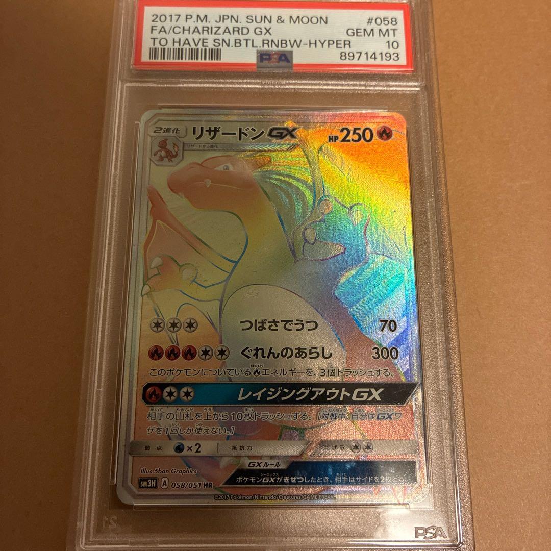 【PSA10】リザードンGX HR SM3H 闘う虹を見たか 058/051