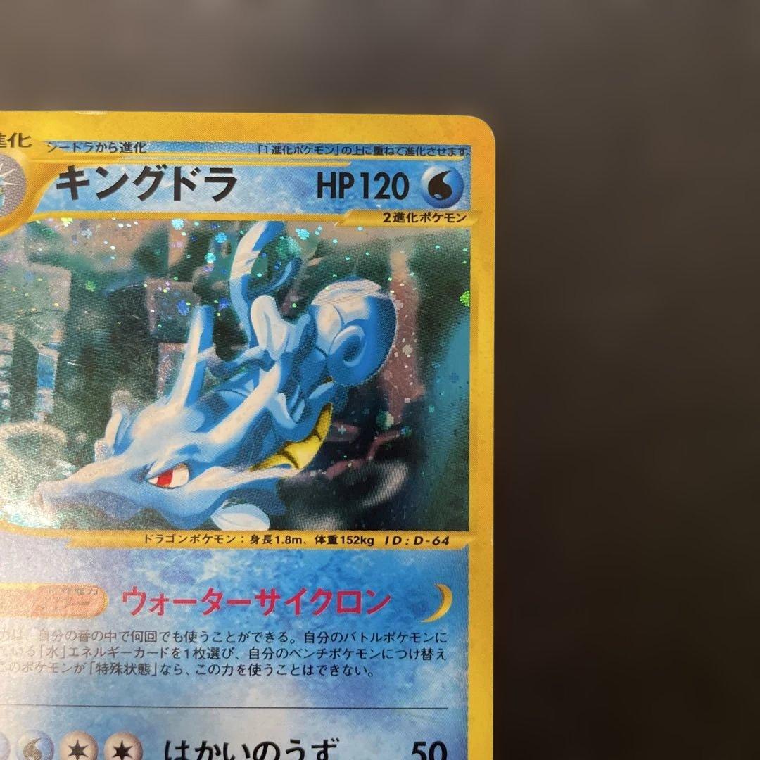 ポケモンカードe キングドラ (キラ) 第3弾 海からの風 042/087 3y