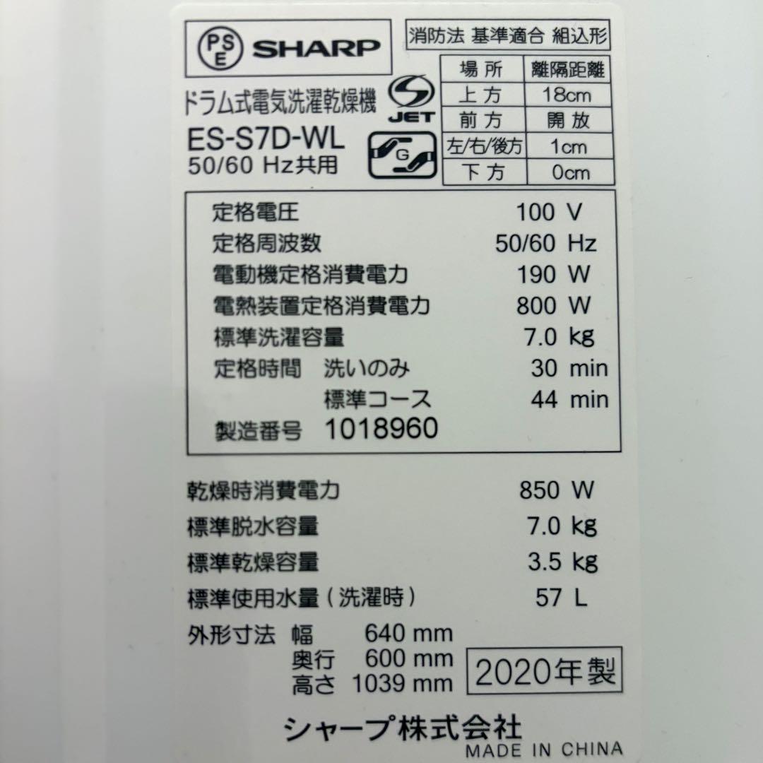 プラズマクラスター付ドラム式洗濯乾燥機 SHARP 2020年製 ES-S7D