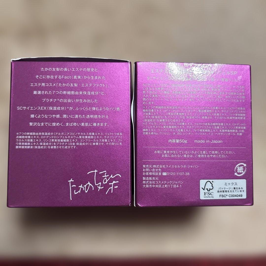 たかの友梨エステファクト ３DパーフェクタージェルSP50ｇ×２個