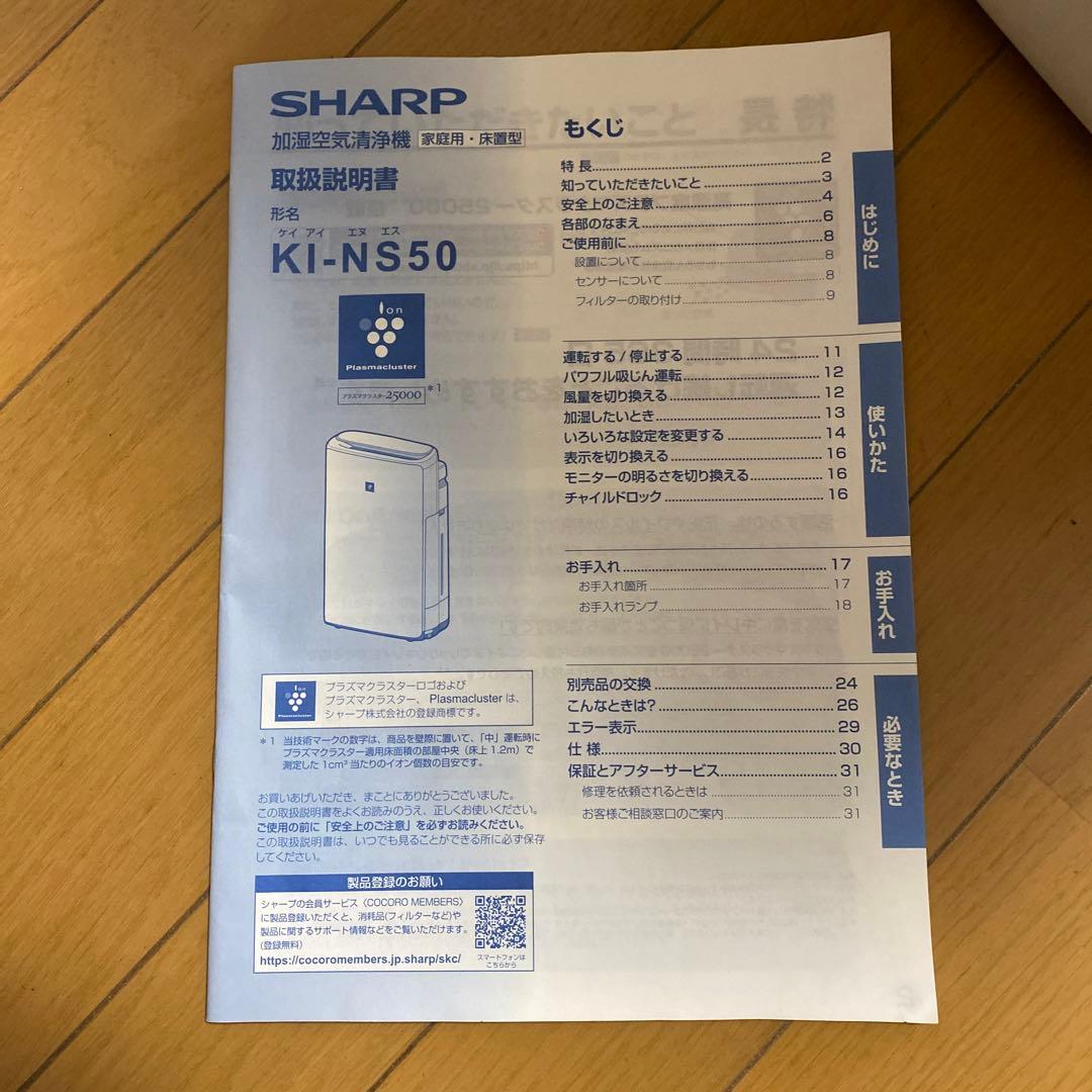 シャープ空気洗浄加湿機　KI-NS50