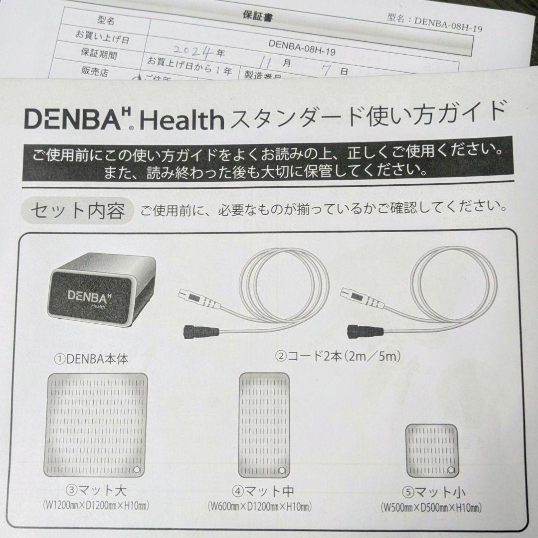 【超美品】デンバヘルス　DENBA HEALTH　スタンダード