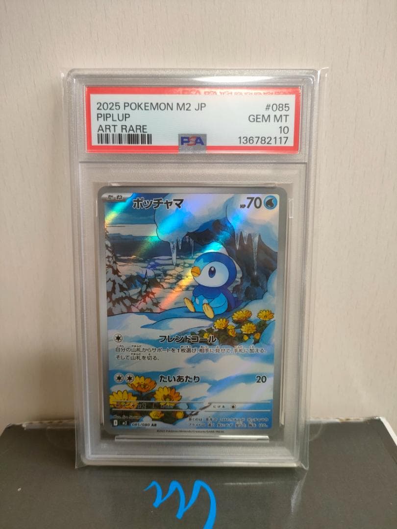 【PSA10】ポケカ ポッチャマ AR インフェルノX 085/080 17