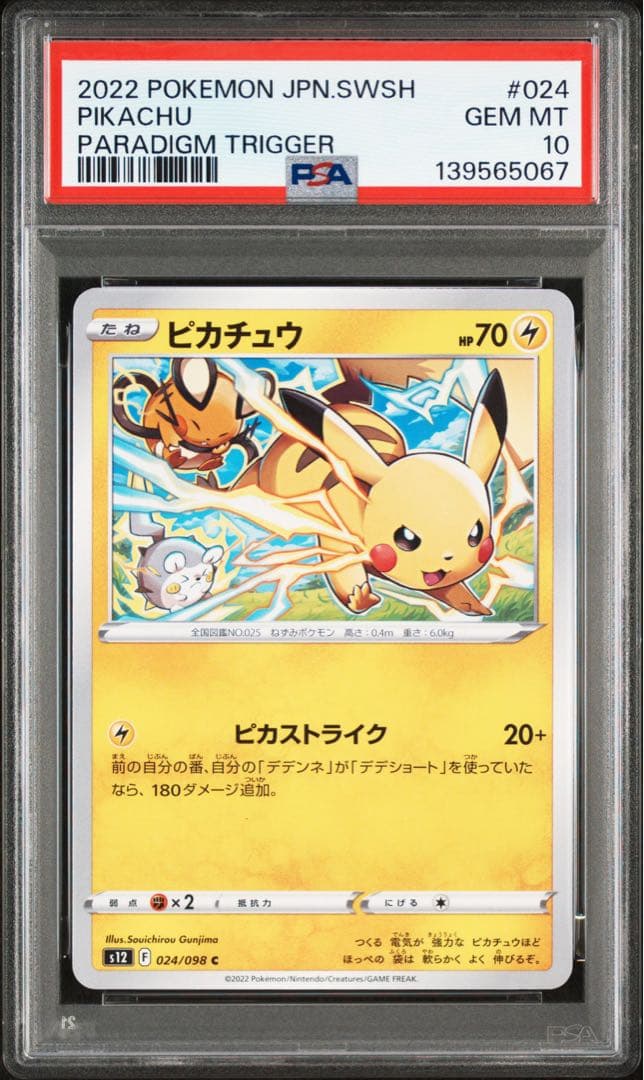 PSA10 ピカチュウ C S12 パラダイムトリガー 024/098