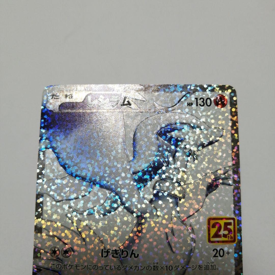 ポケモンカード　レシラム　ゼクロム　25th プロモ
