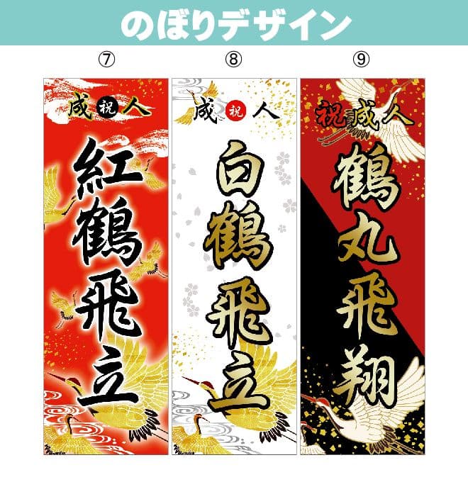 r　成人式のぼり旗オーダー